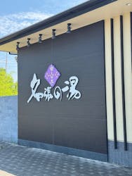 癒しの里 名張の湯に投稿された画像（2025/7/7）
