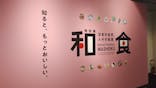特別展「和食 ～日本の自然、人々の知恵～」に投稿された画像（2025/7/8）