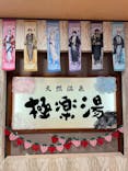 極楽湯 多摩センター店に投稿された画像（2025/7/8）