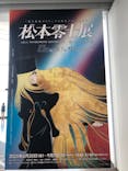 「銀河鉄道999」50周年プロジェクト 松本零士展　創作の旅路に投稿された画像（2025/7/8）