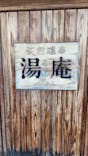 天然温泉湯庵に投稿された画像（2025/7/9）