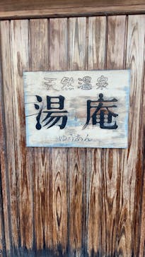 天然温泉湯庵に投稿された画像（2025/7/8）