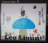 レオ・レオーニの絵本づくり展に投稿された画像（2025/7/9）