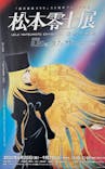 「銀河鉄道999」50周年プロジェクト 松本零士展　創作の旅路に投稿された画像（2025/7/9）