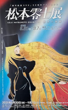 「銀河鉄道999」50周年プロジェクト 松本零士展　創作の旅路に投稿された画像（2025/7/9）