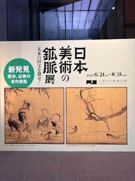 日本美術の鉱脈展　未来の国宝を探せ！に投稿された画像（2025/7/9）