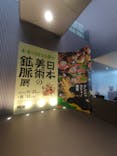 日本美術の鉱脈展　未来の国宝を探せ！に投稿された画像（2025/7/9）