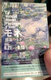  モネ 睡蓮のとき×古代エジプト（豊田会場）に投稿された画像（2025/7/9）