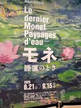  モネ 睡蓮のとき×古代エジプト（豊田会場）に投稿された画像（2025/7/10）