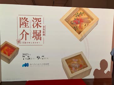 あべのハルカス美術館に投稿された画像（2025/7/10）