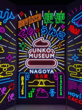 うんこミュージアム NAGOYAに投稿された画像（2025/7/10）