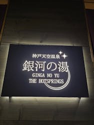 神戸天空温泉 銀河の湯（みのたにグリーンスポーツホテル）に投稿された画像（2025/7/11）