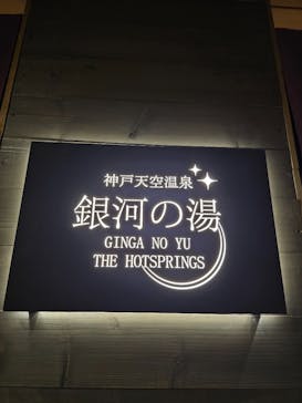 神戸天空温泉 銀河の湯（みのたにグリーンスポーツホテル）に投稿された画像（2025/7/11）