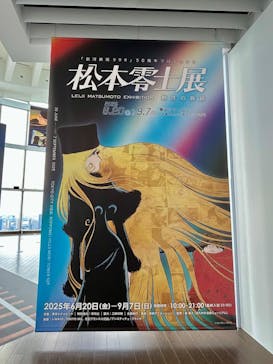 「銀河鉄道999」50周年プロジェクト 松本零士展　創作の旅路に投稿された画像（2025/7/11）