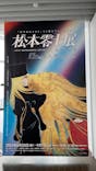 「銀河鉄道999」50周年プロジェクト 松本零士展　創作の旅路に投稿された画像（2025/7/11）