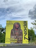 ブルックリン博物館所蔵　特別展　古代エジプト（豊田会場）に投稿された画像（2025/7/11）
