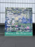 モネ 睡蓮のとき（豊田会場）に投稿された画像（2025/7/11）