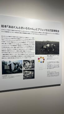 レオ・レオーニの絵本づくり展に投稿された画像（2025/7/11）