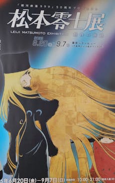 「銀河鉄道999」50周年プロジェクト 松本零士展　創作の旅路に投稿された画像（2025/7/11）