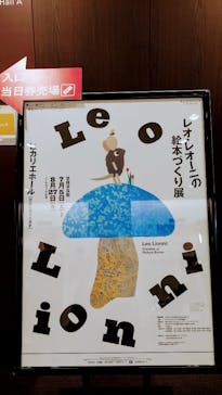 レオ・レオーニの絵本づくり展に投稿された画像（2025/7/12）