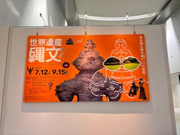 特別展「世界遺産　縄文」に投稿された画像（2025/7/12）