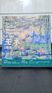 モネ 睡蓮のとき（豊田会場）に投稿された画像（2025/7/12）