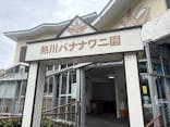 熱川バナナワニ園に投稿された画像（2025/7/12）