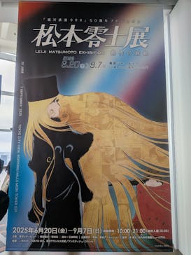 「銀河鉄道999」50周年プロジェクト 松本零士展　創作の旅路に投稿された画像（2025/7/13）