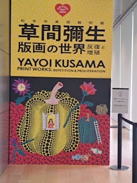 草間彌生　版画の世界―反復と増殖―に投稿された画像（2025/7/13）