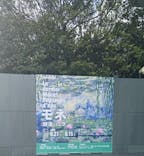 モネ 睡蓮のとき（豊田会場）に投稿された画像（2025/7/13）