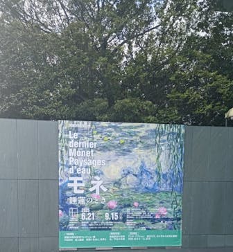 モネ 睡蓮のとき（豊田会場）に投稿された画像（2025/7/13）