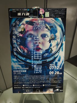 特別展「深宇宙展～人類はどこへ向かうのか」To the Moon and Beyond（日本科学未来館）に投稿された画像（2025/7/13）