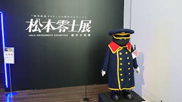 「銀河鉄道999」50周年プロジェクト 松本零士展　創作の旅路に投稿された画像（2025/7/13）