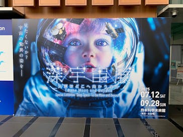 特別展「深宇宙展～人類はどこへ向かうのか」To the Moon and Beyond（日本科学未来館）に投稿された画像（2025/7/13）
