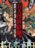 五大浮世絵師展ー歌麿 写楽 北斎 広重 国芳に投稿された画像（2025/7/14）