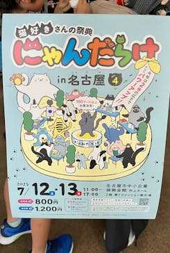 猫好きさんの祭典「にゃんだらけ in 名古屋 Vol.4」に投稿された画像（2025/7/14）