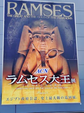 ACN ラムセス大王展 ファラオたちの黄金に投稿された画像（2025/7/15）
