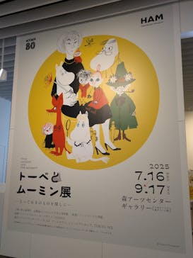 トーベとムーミン展～とっておきのものを探しに～ @森アーツセンターギャラリーに投稿された画像（2025/7/16）