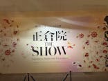 正倉院 THE SHOW －感じる。いま、ここにある奇跡－に投稿された画像（2025/7/16）