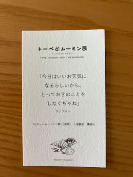 トーベとムーミン展～とっておきのものを探しに～ @森アーツセンターギャラリーに投稿された画像（2025/7/16）