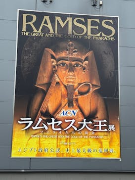 ACN ラムセス大王展 ファラオたちの黄金に投稿された画像（2025/7/16）