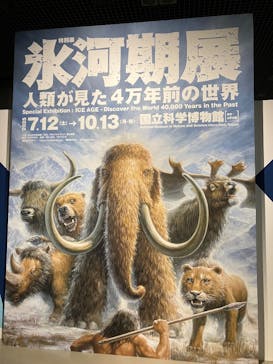 特別展「氷河期展 〜人類が見た4万年前の世界〜」（国立科学博物館）に投稿された画像（2025/7/17）