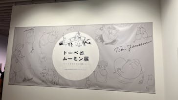 トーベとムーミン展～とっておきのものを探しに～ @森アーツセンターギャラリーに投稿された画像（2025/7/17）