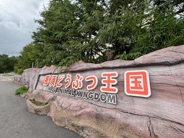 那須どうぶつ王国に投稿された画像（2025/7/17）