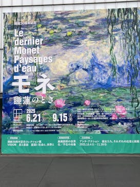 モネ 睡蓮のとき（豊田会場）に投稿された画像（2025/7/17）