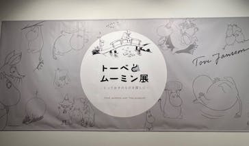 トーベとムーミン展～とっておきのものを探しに～ @森アーツセンターギャラリーに投稿された画像（2025/7/18）
