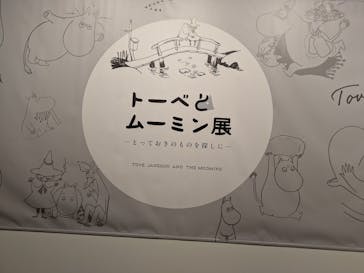 トーベとムーミン展～とっておきのものを探しに～ @森アーツセンターギャラリーに投稿された画像（2025/7/18）