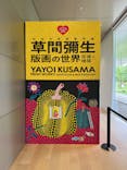 草間彌生　版画の世界―反復と増殖―に投稿された画像（2025/7/18）