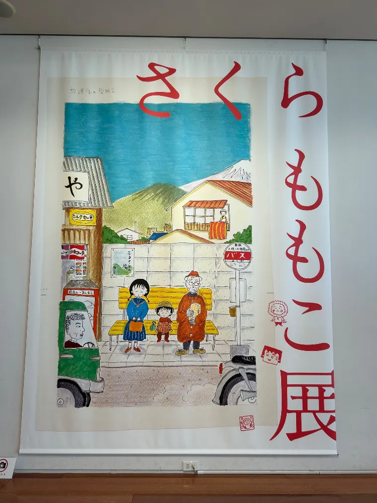 新潟県立万代島美術館の口コミ ｜さくらももこ展を観に初めて利用