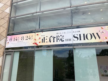正倉院 THE SHOW －感じる。いま、ここにある奇跡－に投稿された画像（2025/7/18）